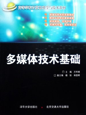cover image of 多媒体技术基础 (Multimedia Technology Basics)